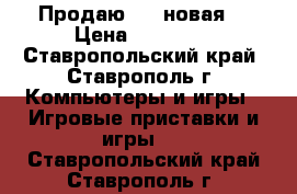 Продаю PS4 новая  › Цена ­ 18 000 - Ставропольский край, Ставрополь г. Компьютеры и игры » Игровые приставки и игры   . Ставропольский край,Ставрополь г.